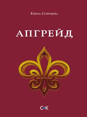 cover image of Апгрейд